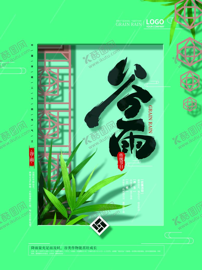 编号：43606511020913579711【酷图网】源文件下载-谷雨