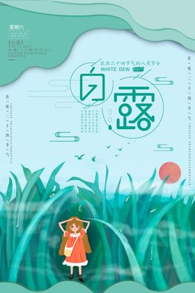 白露传统国风古风清新海报