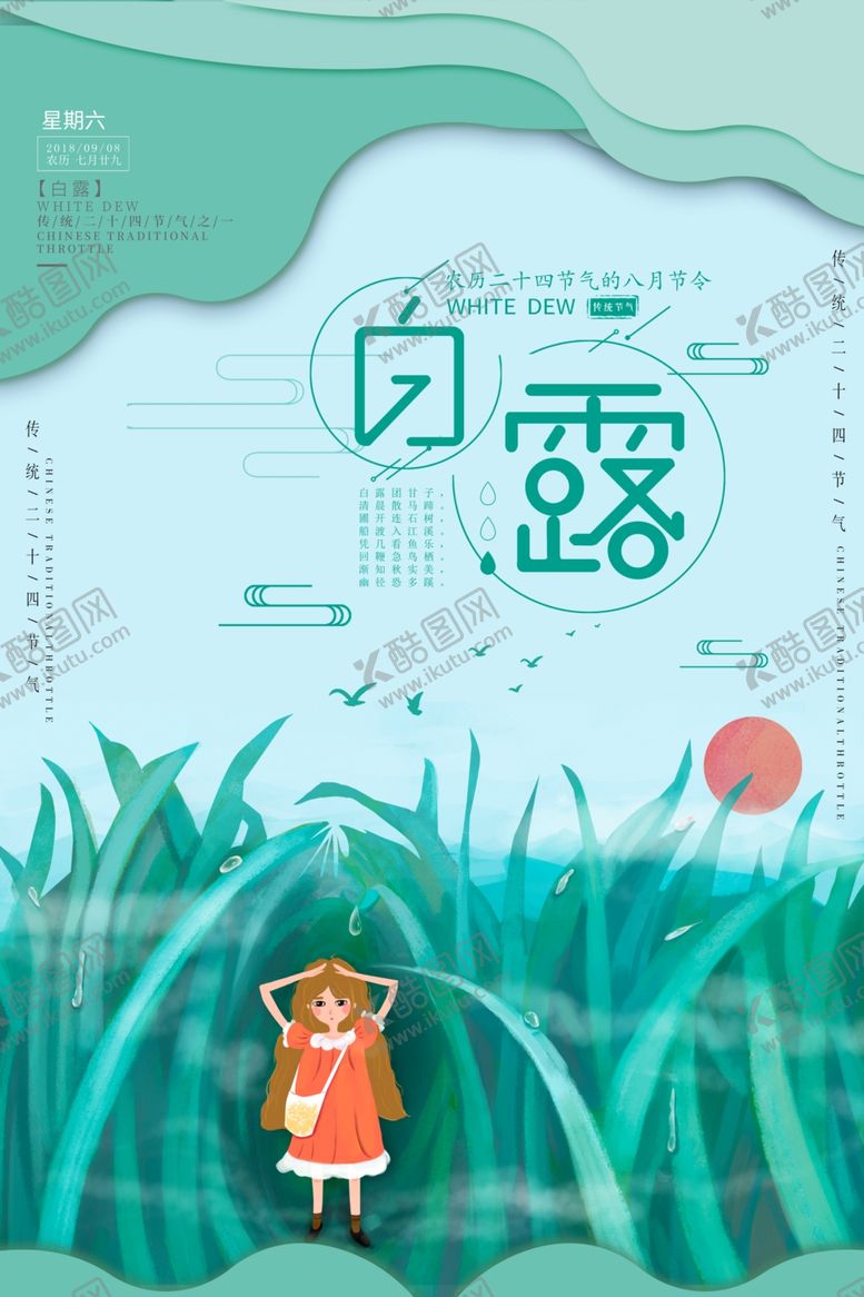 编号：35420009250149475106【酷图网】源文件下载-白露传统古风节气海报展板