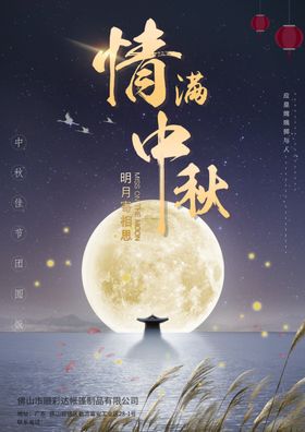 中秋海报