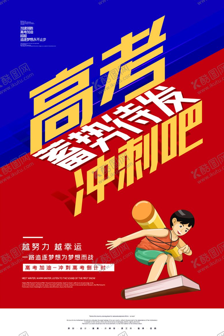 编号：17480210111323052816【酷图网】源文件下载-高考冲刺海报         