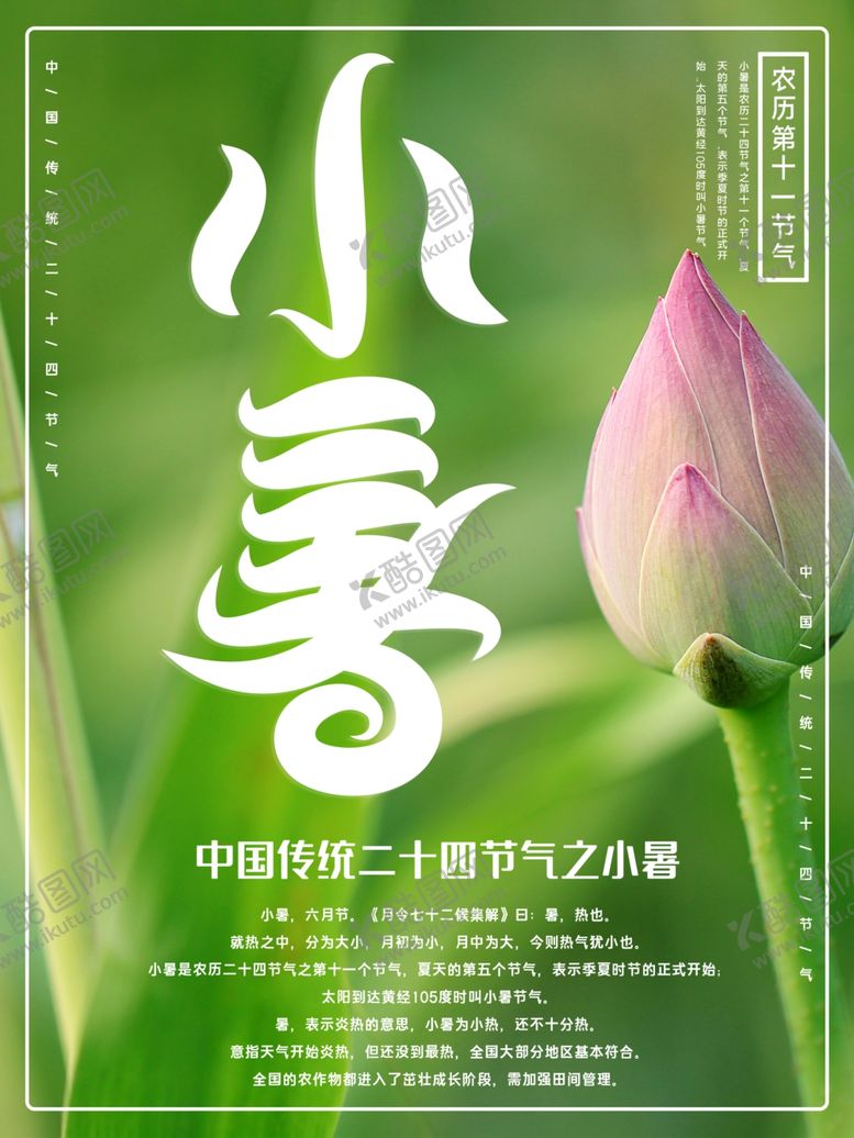 编号：85084310061500366337【酷图网】源文件下载-小暑海报