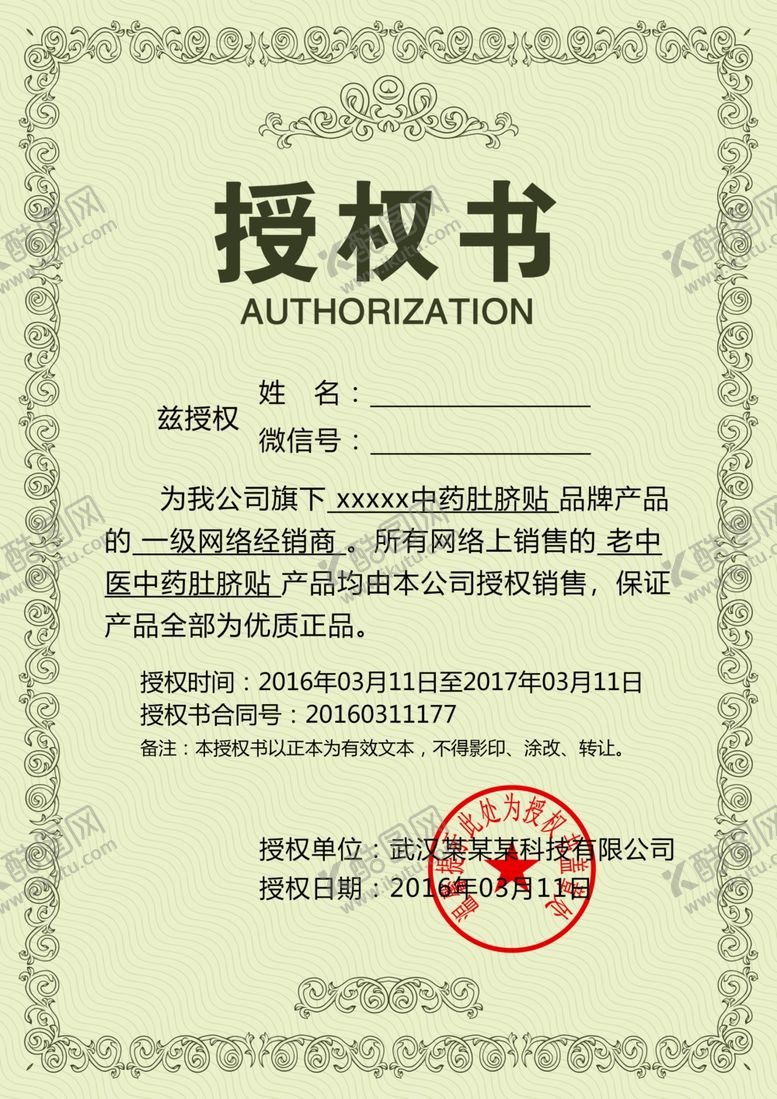 编号：34082002240926469464【酷图网】源文件下载-授权书