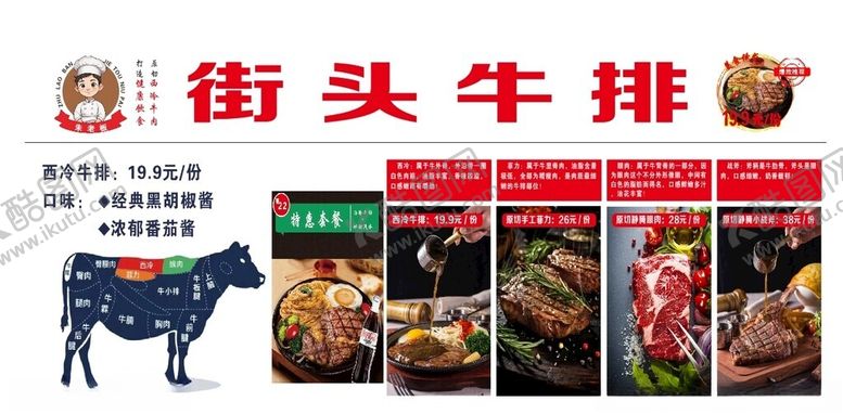 编号：48137202231043118290【酷图网】源文件下载-街头牛排