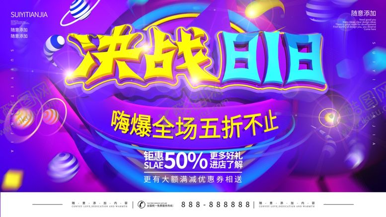 编号：86803505150918352982【酷图网】源文件下载-决战618