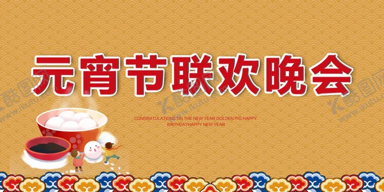 编号：33661503270648032407【酷图网】源文件下载-元宵节
