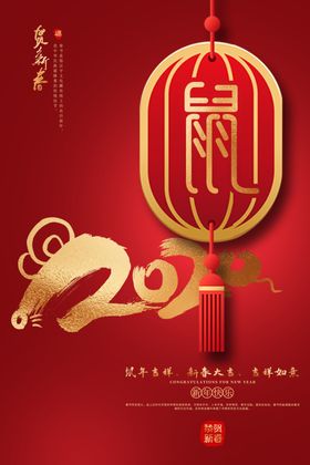 2020鼠年喜庆海报设计模板