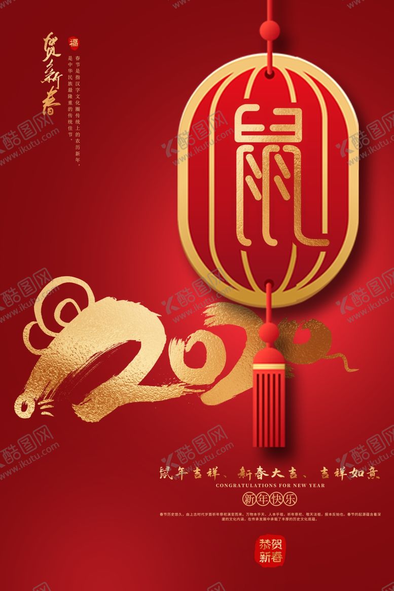 编号：49875107032037597135【酷图网】源文件下载-2020鼠年喜庆海报设计模板