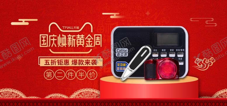 编号：85451407042024241307【酷图网】源文件下载-国庆节banner1耳麦