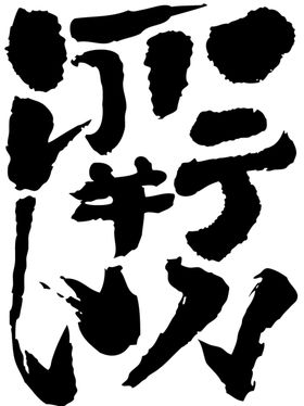 毛笔字笔画矢量图