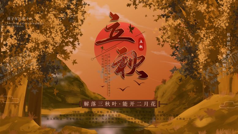 编号：42566710202200446600【酷图网】源文件下载-立秋