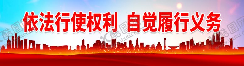 编号：93541009181410420586【酷图网】源文件下载-依法行使权利 自觉履行义务