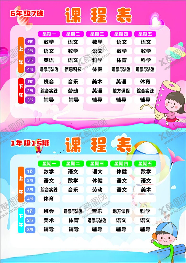 编号：48378910191550237638【酷图网】源文件下载-小学生课程表设计模板