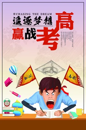 赢战高考