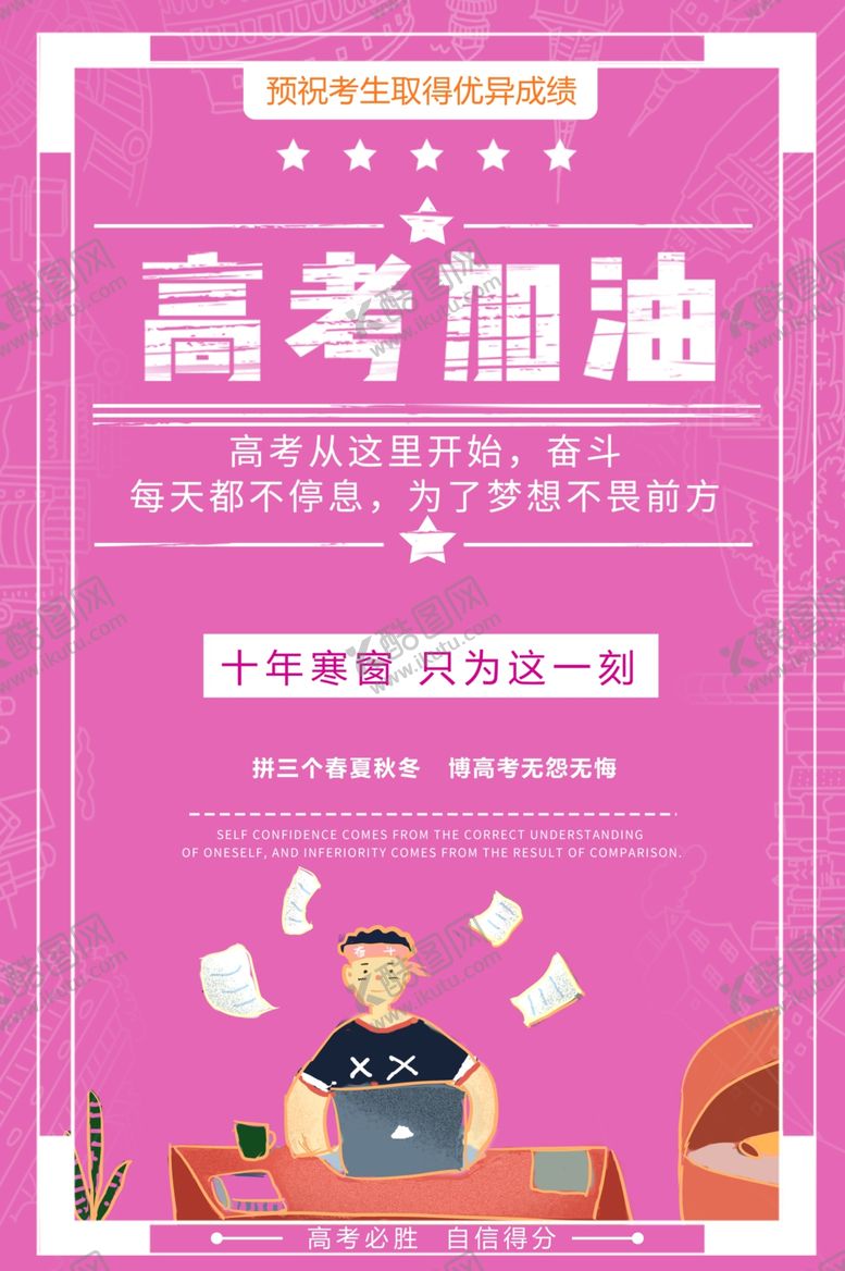 编号：40450010091543004332【酷图网】源文件下载-高考加油