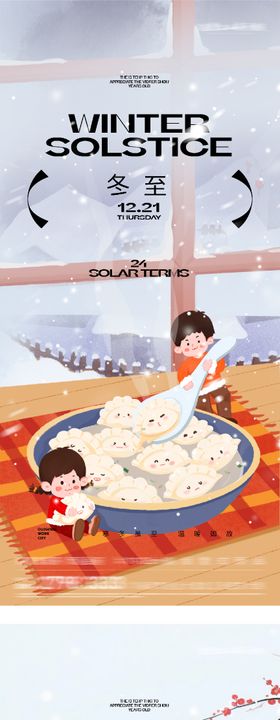 地产冬至小寒中式海报