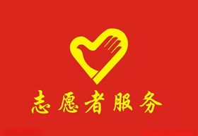 志愿者服务