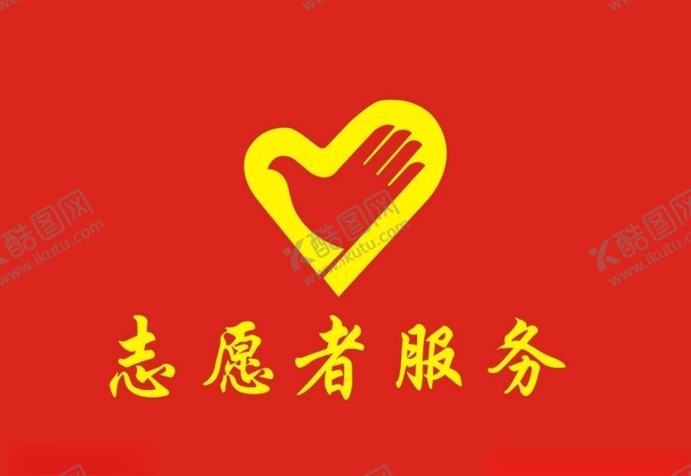 编号：23966206281925073676【酷图网】源文件下载-志愿者服务