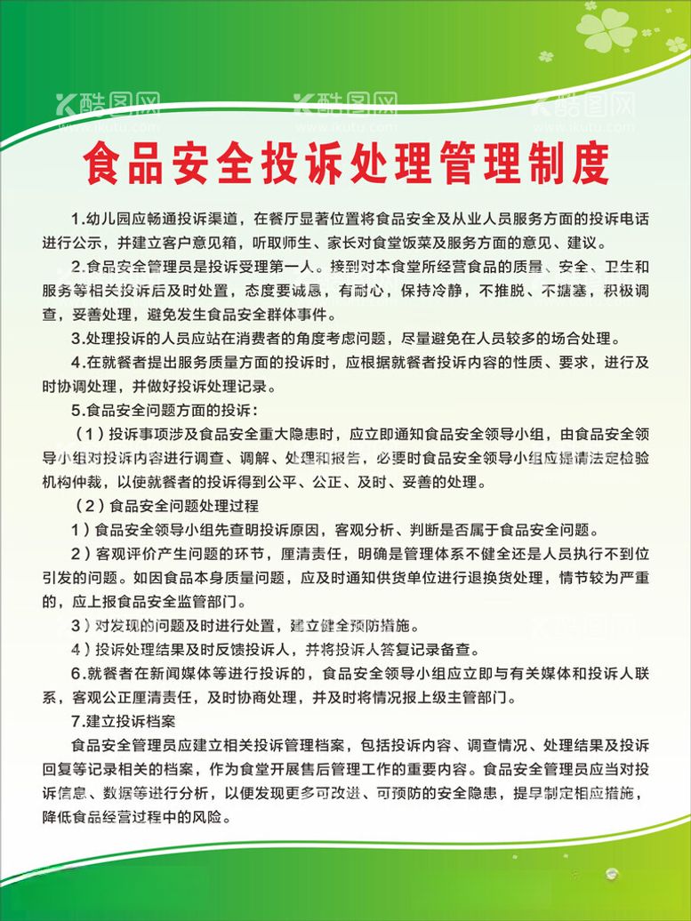 编号：99343412152244043310【酷图网】源文件下载-食品安全投诉处理管理制度