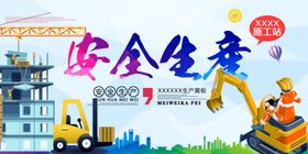 安全生产