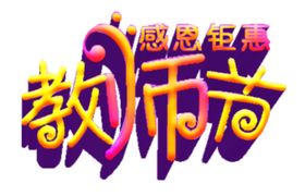 教师节