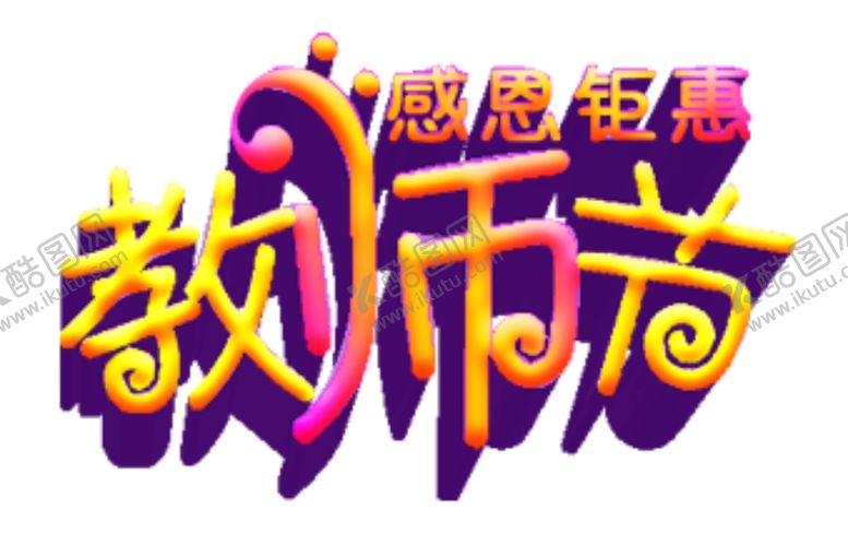编号：56949405091050342445【酷图网】源文件下载-教师节