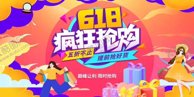 编号：70984006300209479494【酷图网】源文件下载-618疯狂抢购促销场景
