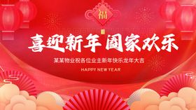 喜庆物业新春祝福主视觉展板
