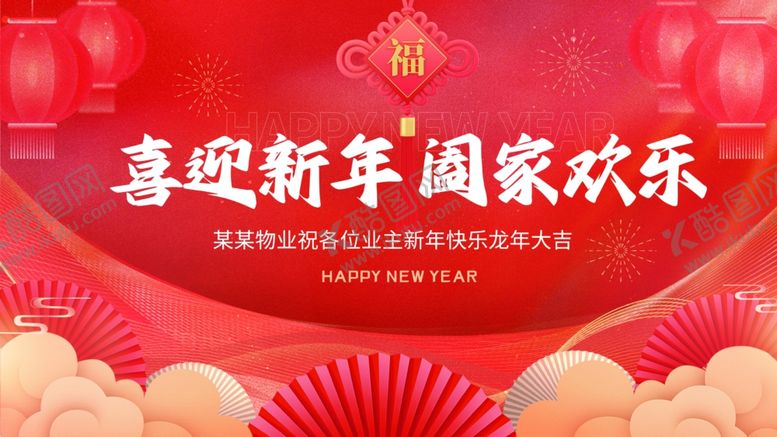 编号：84828110171411423545【酷图网】源文件下载-喜庆物业新春祝福主视觉展板