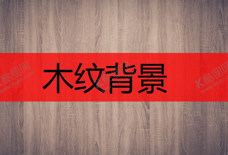 编号：80541310091040146093【酷图网】源文件下载-木纹
