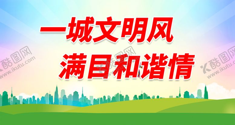 编号：97483109192027308354【酷图网】源文件下载-一城文明风