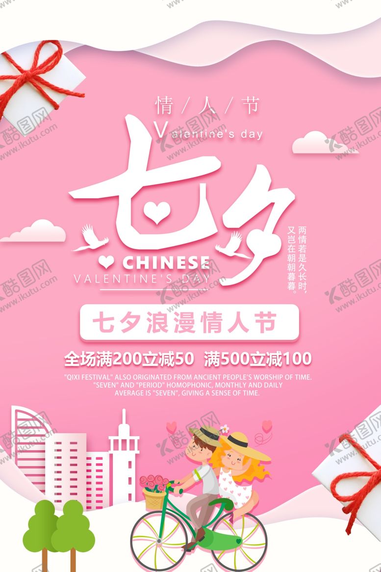 编号：68916705181326329025【酷图网】源文件下载-创意七夕情人节促销海报