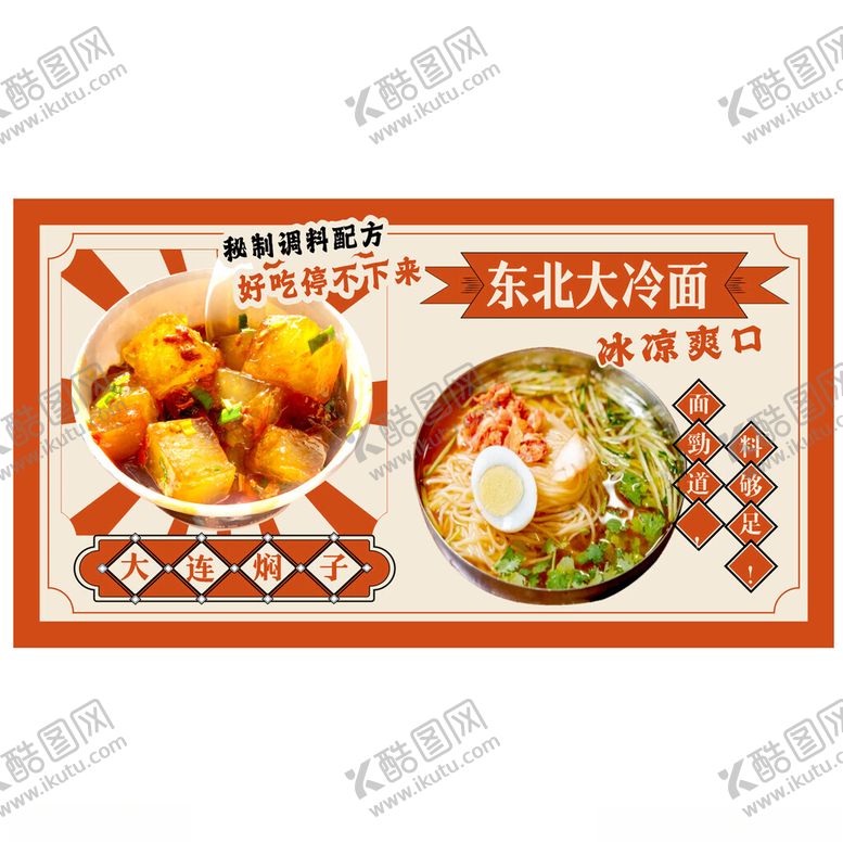 编号：16762003312315088059【酷图网】源文件下载-东北大冷面烤鸡架美食海报