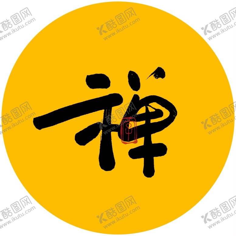 编号：68551304211251438668【酷图网】源文件下载-禅字书法字