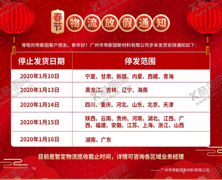 编号：86465210270619493456【酷图网】源文件下载-春节物流放假通知