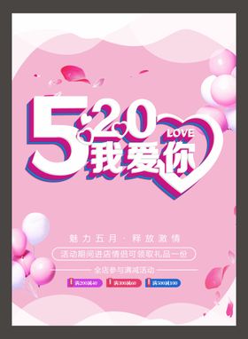 520海报爱要说出来浪漫告白爱的告白表白