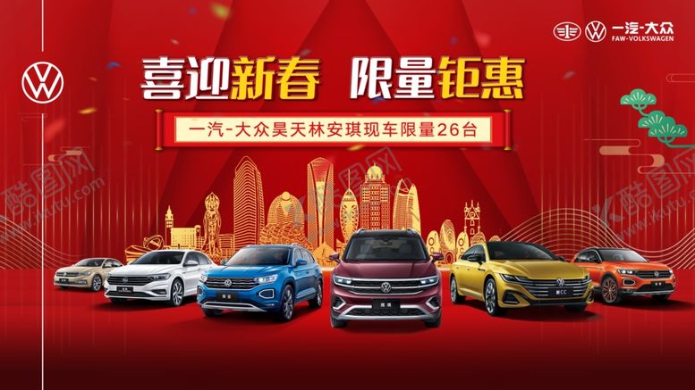 编号：90014912050444022569【酷图网】源文件下载-一汽大众