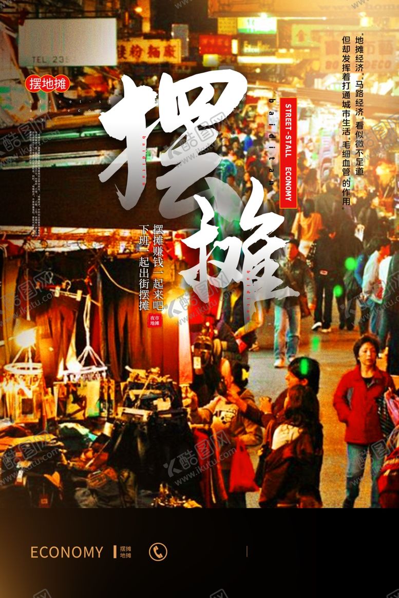 编号：48384910060129106758【酷图网】源文件下载-地摊经济