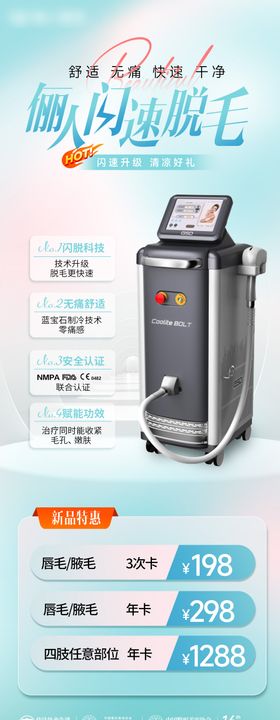 医美脱毛节海报