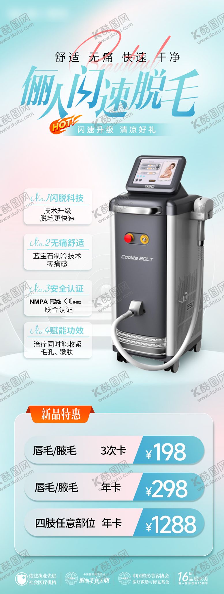 编号：74486904252140361493【酷图网】源文件下载-医美脱毛节海报