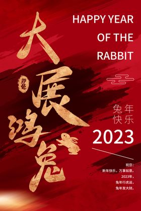 兔年新年海报2023风俗