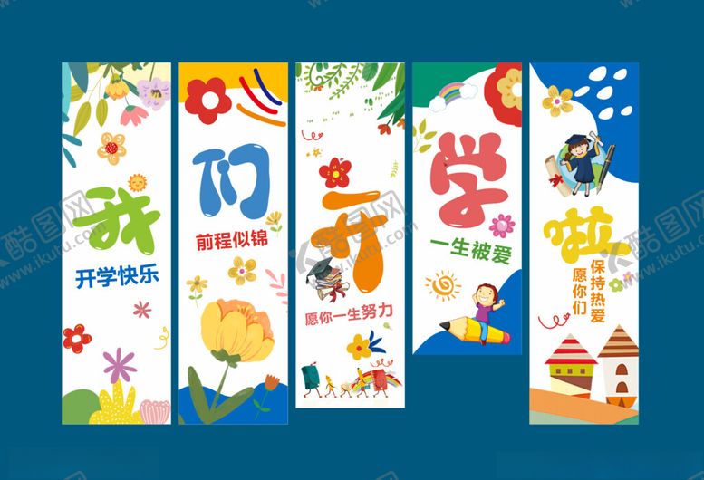 编号：18581110150022429765【酷图网】源文件下载-我们开学啦