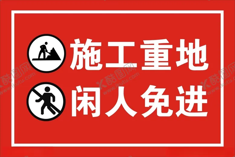 编号：56202512131050192094【酷图网】源文件下载-施工重地