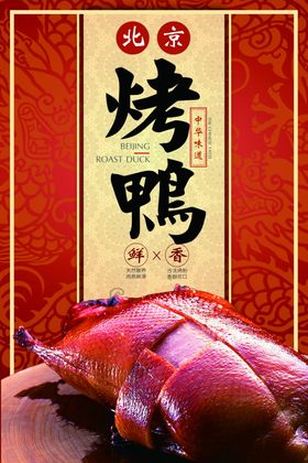 烤鸭