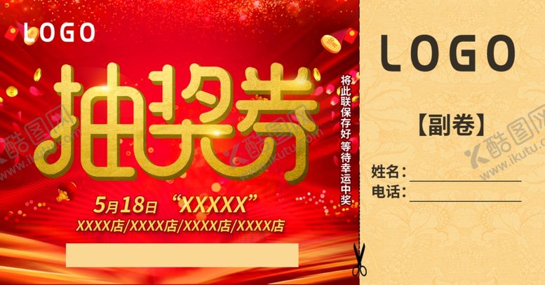 编号：17247809242223206017【酷图网】源文件下载-抽奖券