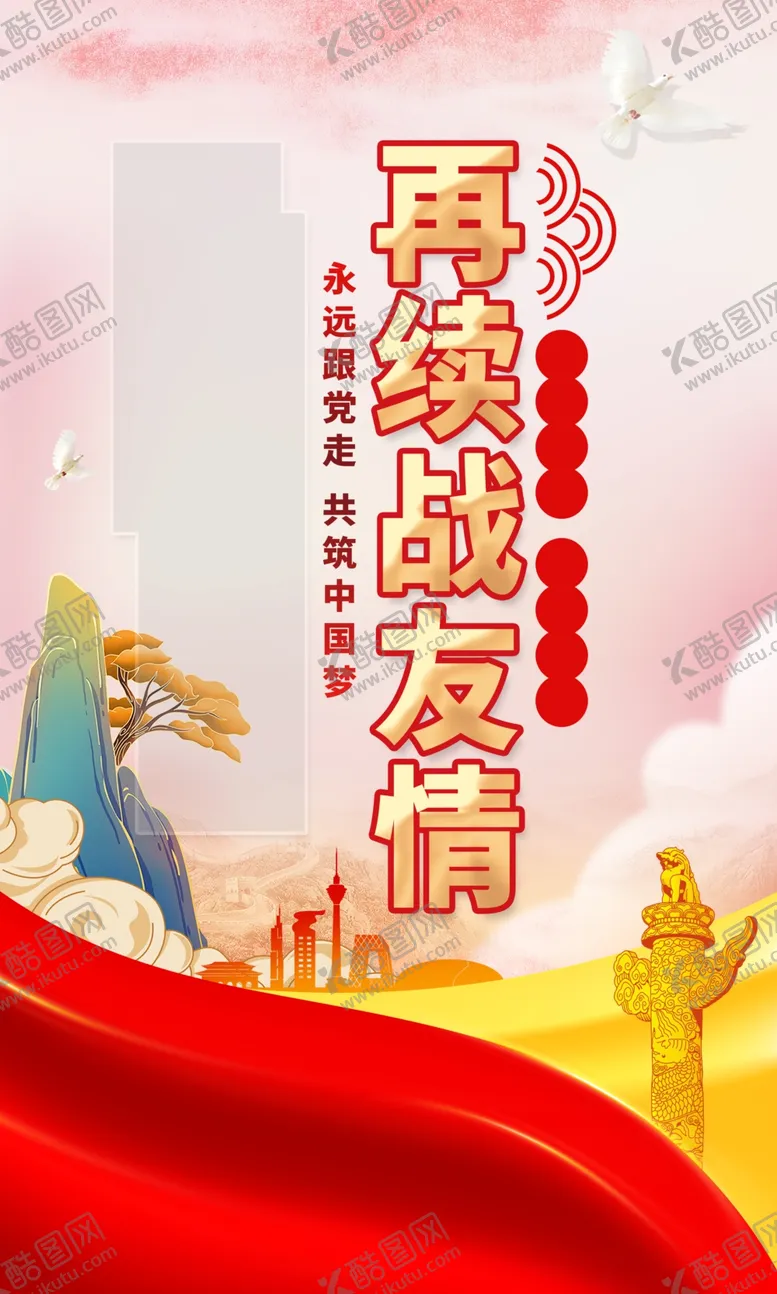 编号：29891012052157293540【酷图网】源文件下载-再叙战友情