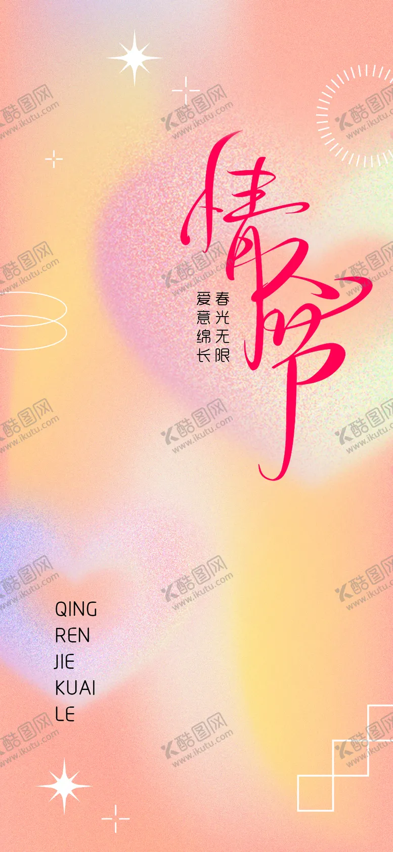 编号：23201901302244364926【酷图网】源文件下载-情人节海报