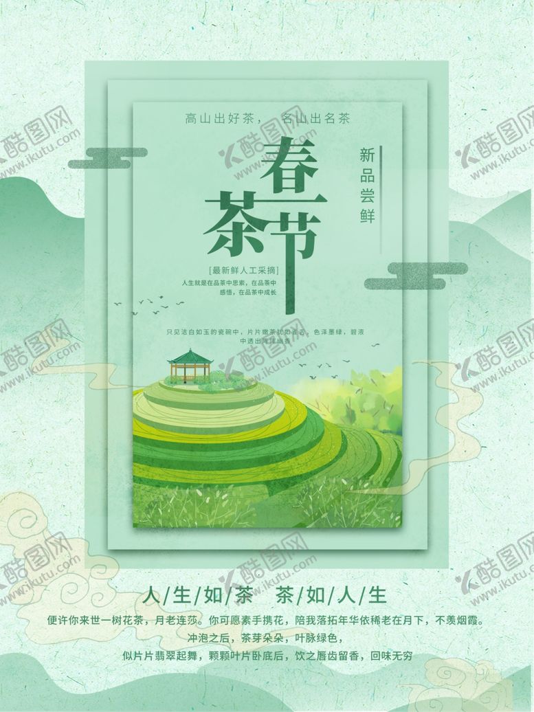 编号：54163803250752288448【酷图网】源文件下载-绿色春茶节宣传海报