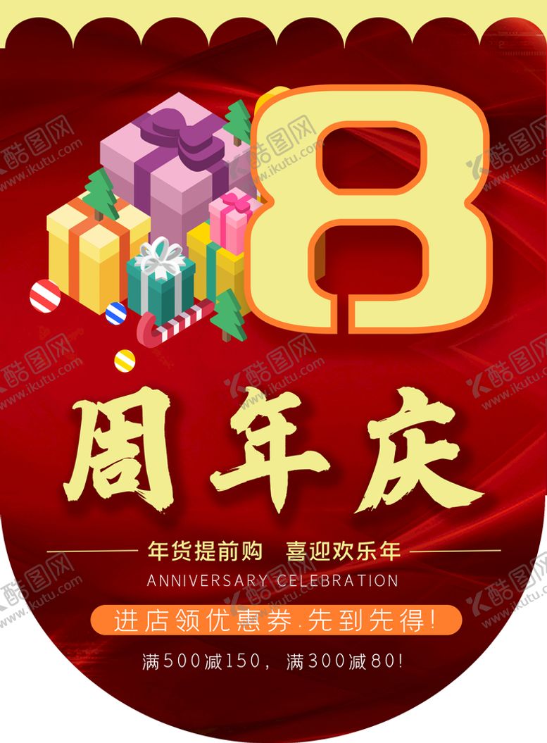 编号：12943009240726592914【酷图网】源文件下载-周年庆吊旗