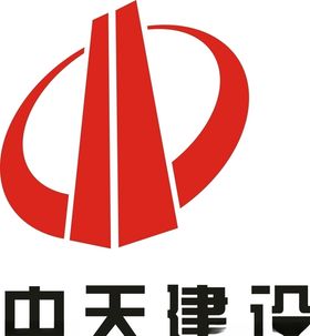 中天建设